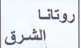 روتانا
