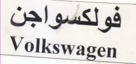 Volkswagen فولكسواجن