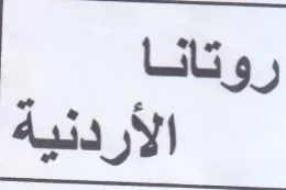 الأردنية