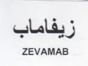 ZEVAMAB زيفاماب