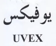 UVEX يوفيكس