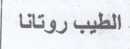الطيب روتانا