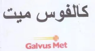 كالفوس ميت