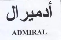 أدميرال