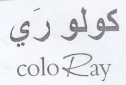 coloLay كولو ري