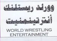 ENTERTAINMENT 0. وورلك رفستاضك trademark logo