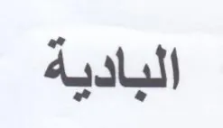 البادية