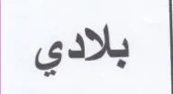 بلادي