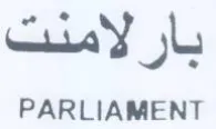 PARLIAMENT بارلامنت