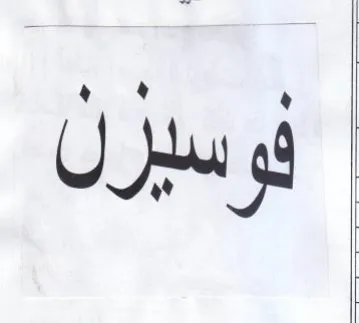 وسيزن