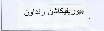 بيوريفيكاشن رنداون
