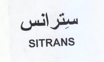 SITRANS سيترانس