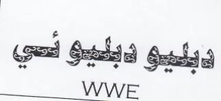 SWE دبليو دبليو نحي trademark logo