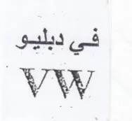 Vw في دبليو trademark logo