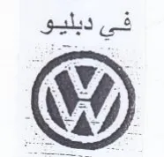 في ديليو