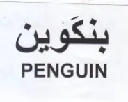 PENGUIN بنكوين