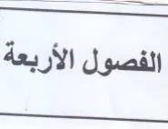 الفصول الأربعة