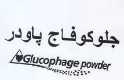 جلوكوفاج ياودر