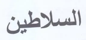 السلاطين
