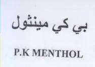 P.K MENTHOL بي كي مينثول