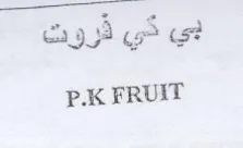 p.K FRUIT بي ذي ذروت