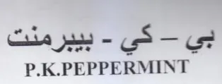 P.K.PEPPERMINT كي تك