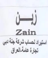 Zain استيراد لحساب شركة جنة لبي تجارة عامة