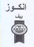 انكوز