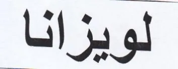 لويزانا