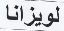 لويزانا