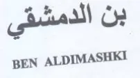 BEN ALDIMASHKI بن الدمشقي