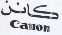 Canon حاكن trademark logo