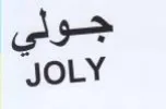 JOLY جولي