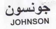 JOHNSON جونسون