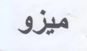 ميزو