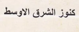 كنوز الشرق الاوسط