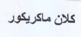 كلان ماكريكور trademark logo