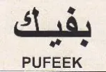 PUFEEK ه جو