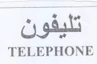 TELEPHONE اال تليفون