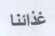 غذائنا
