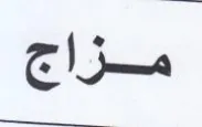 مزاج