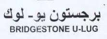 BRIDGESTONE U-LUG برجستون يو