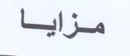 مزايا