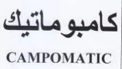CAMPOMATIC ماتيك