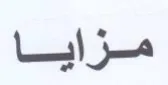 مزايا