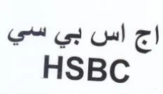 HSBC اج اس بي سي trademark logo