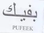 PUFEEK يفنات