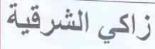 زاكي الشرقية