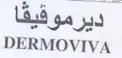 DERMOVIVA ديرموفيقا