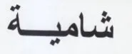 (figurative mark)